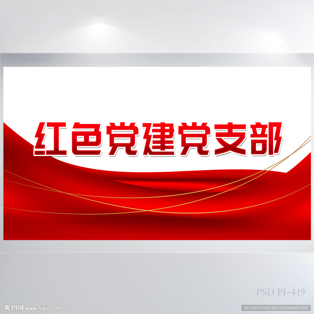 红色党建党支部背景展板海报设计