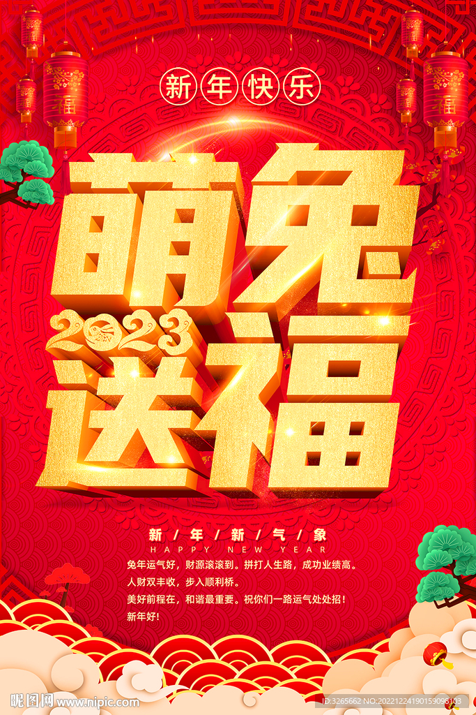 萌兔送福海报