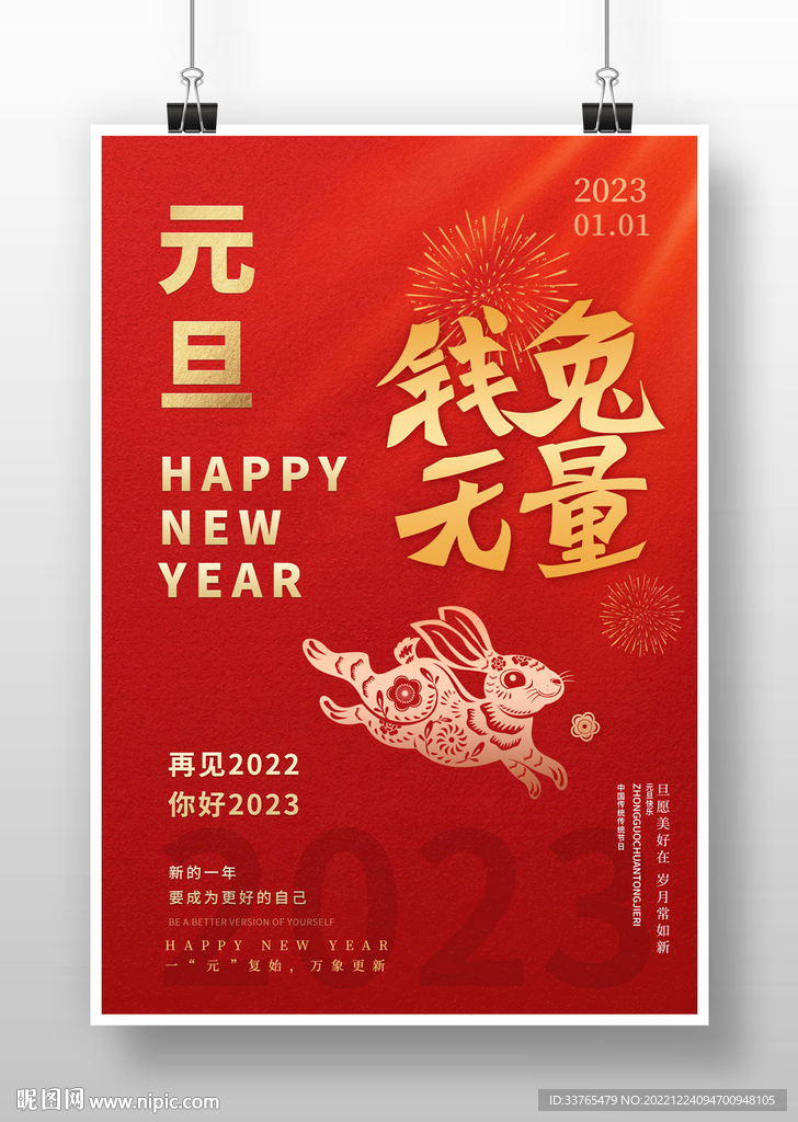2023兔年新春元旦海报