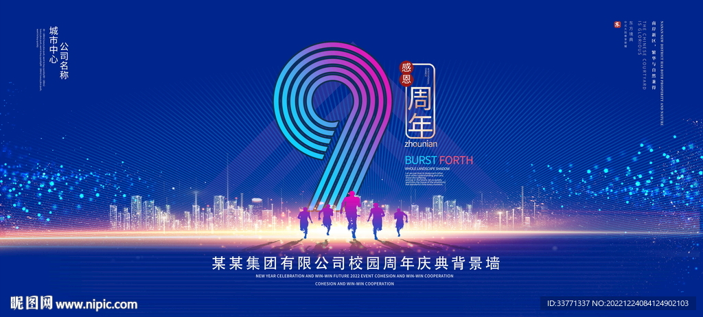 9周年庆典