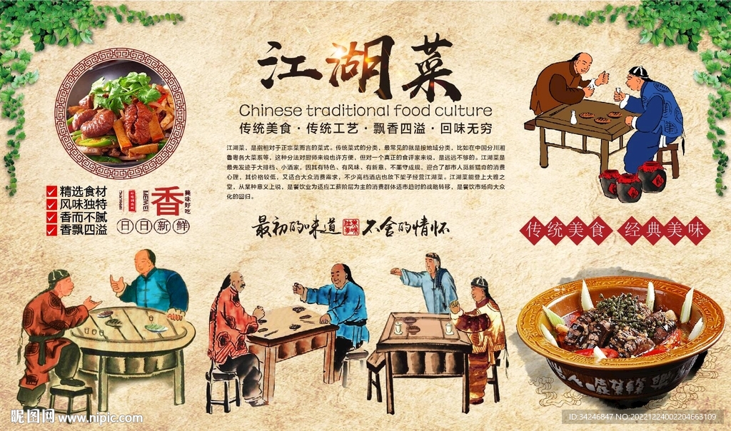 江湖菜