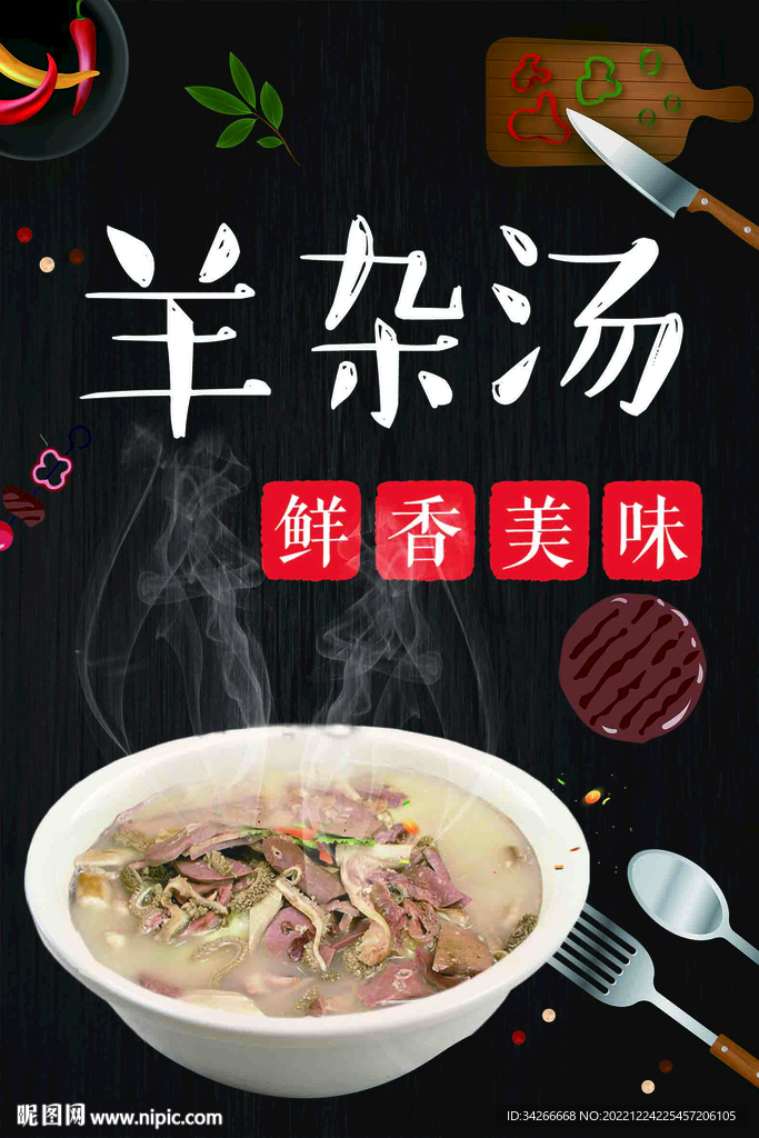 羊杂汤海报