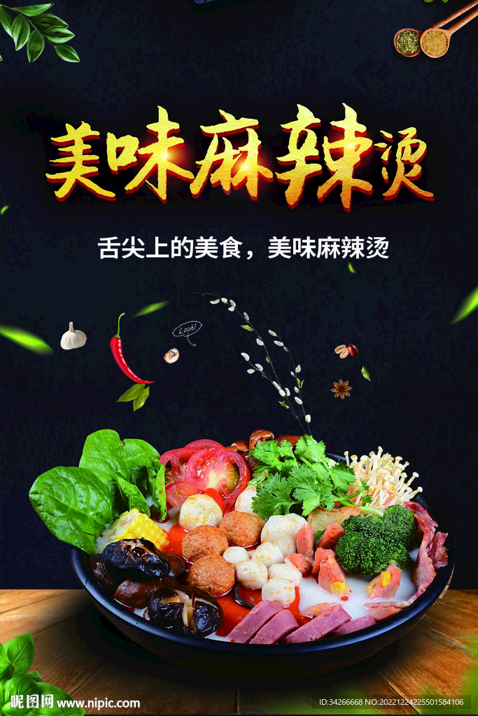 麻辣烫海报