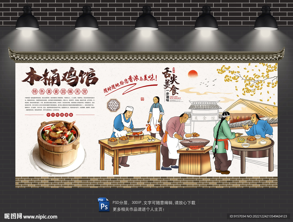 木桶鸡背景墙
