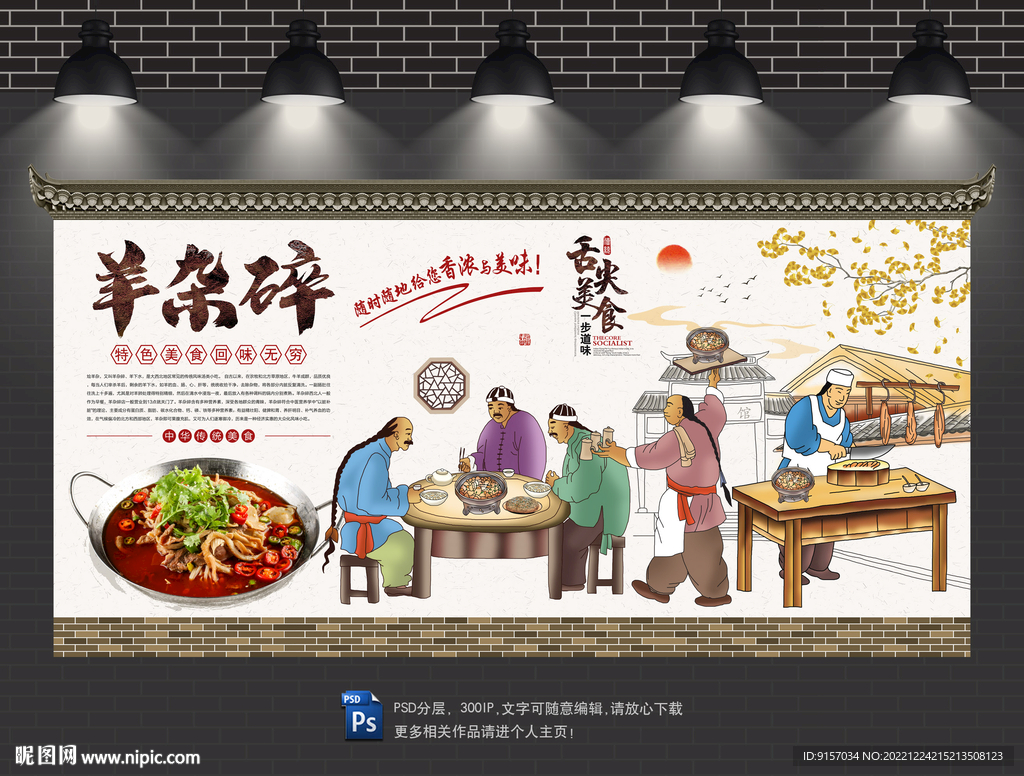 羊杂碎背景墙