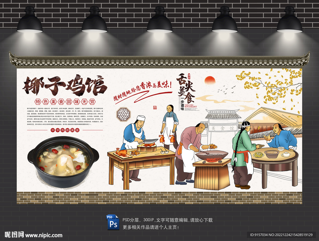 椰子鸡背景墙