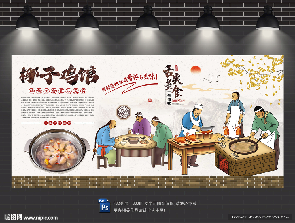 椰子鸡背景墙