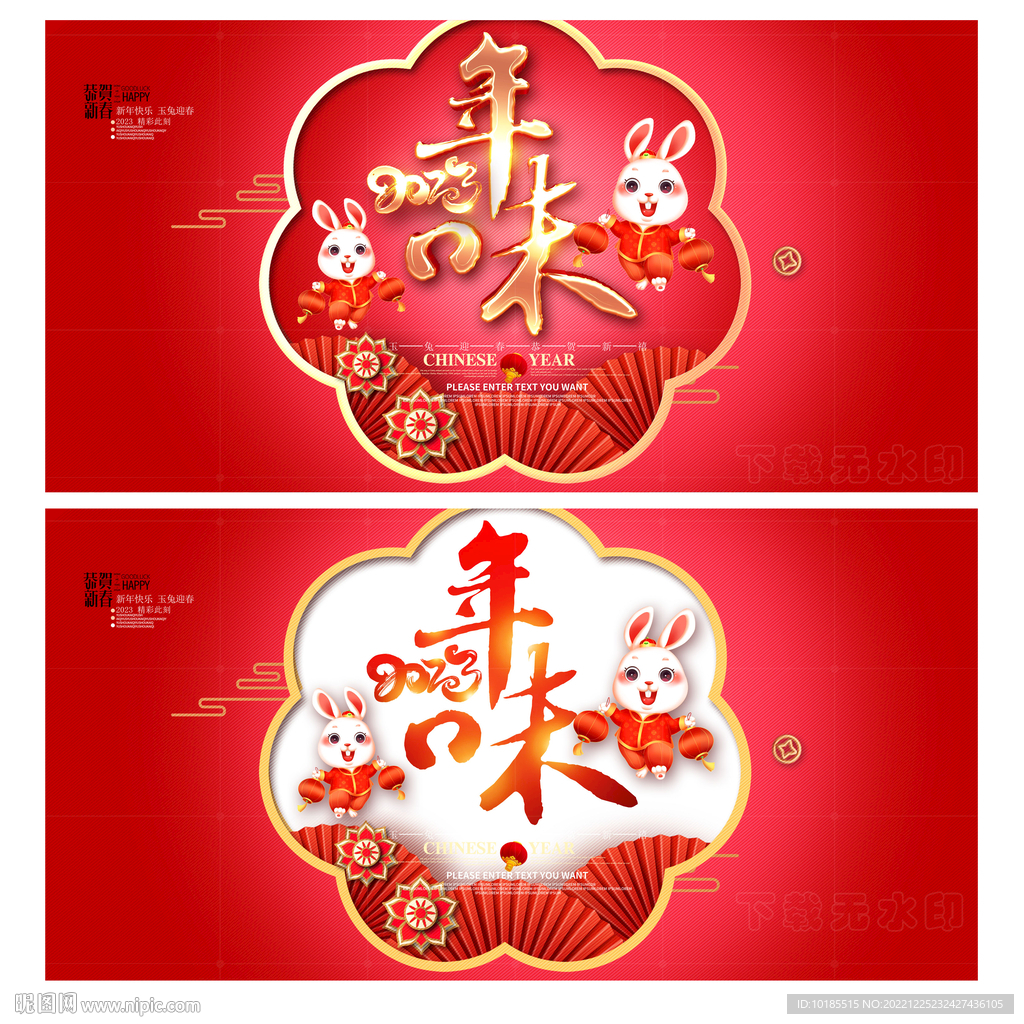 年味