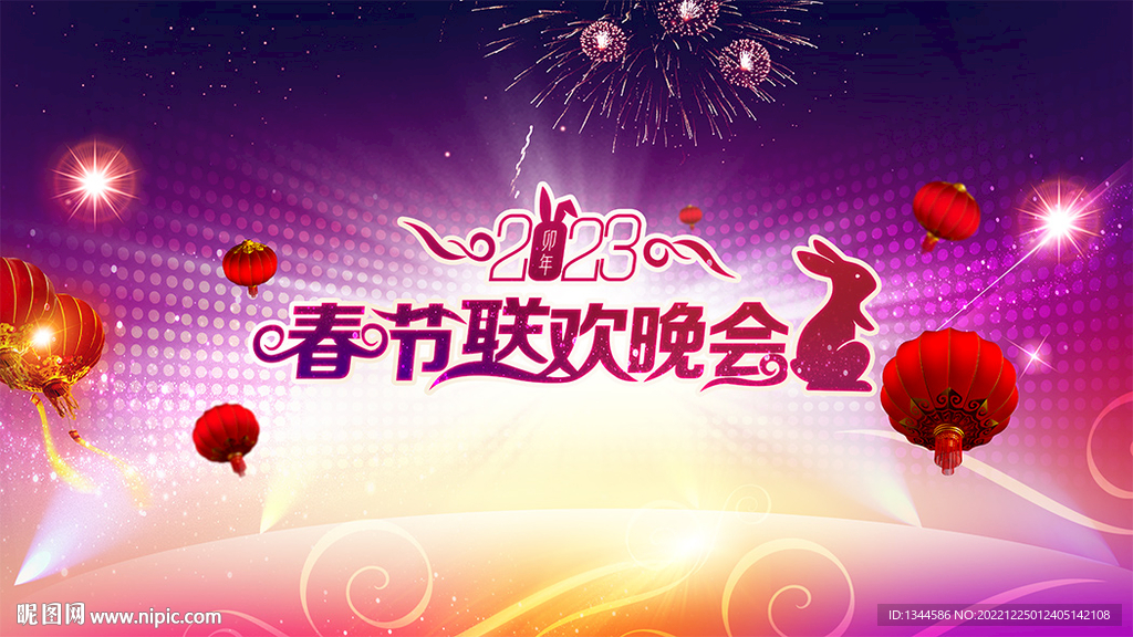 2023年晚会