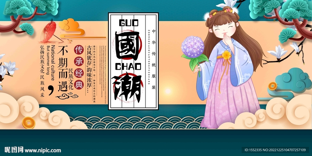 国潮