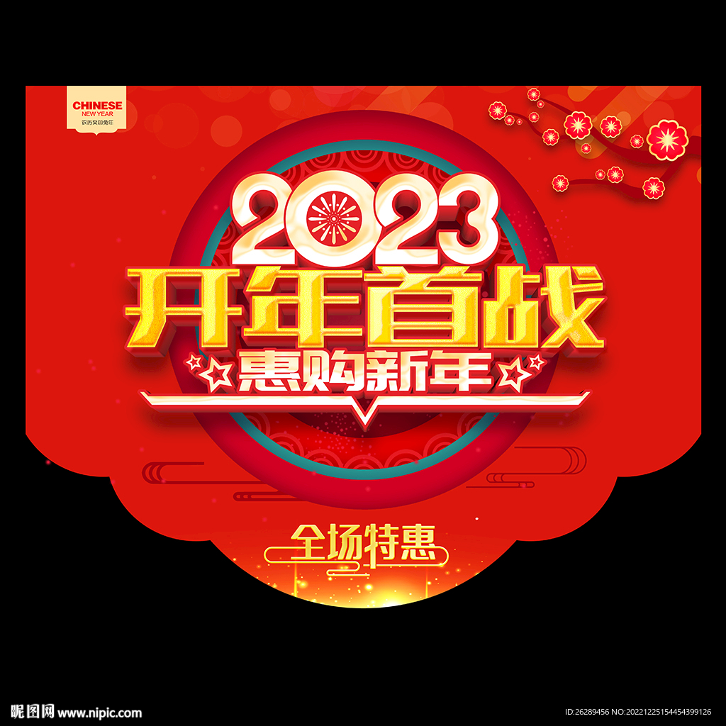 2023新年促销吊旗