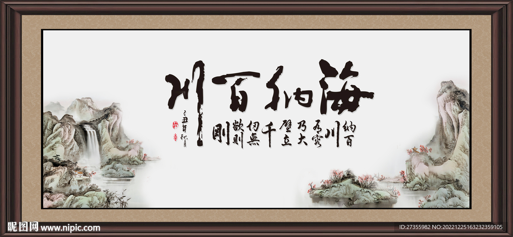 海纳百川