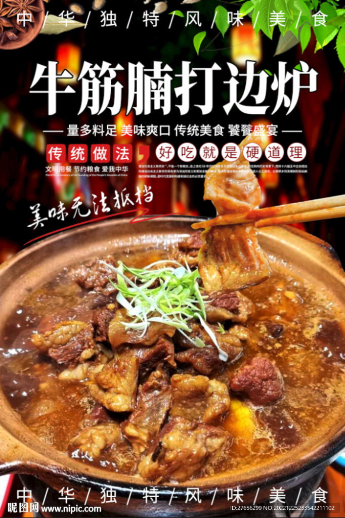 牛筋腩打边炉