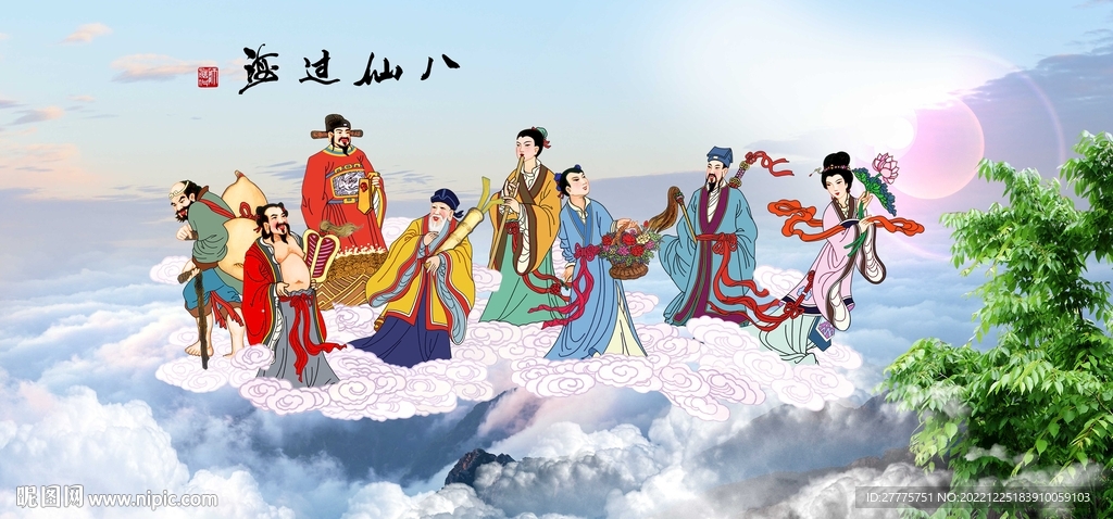 八仙过海