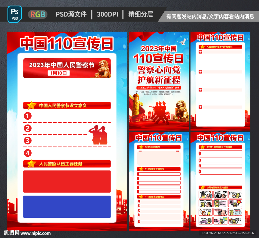 中国110宣传日
