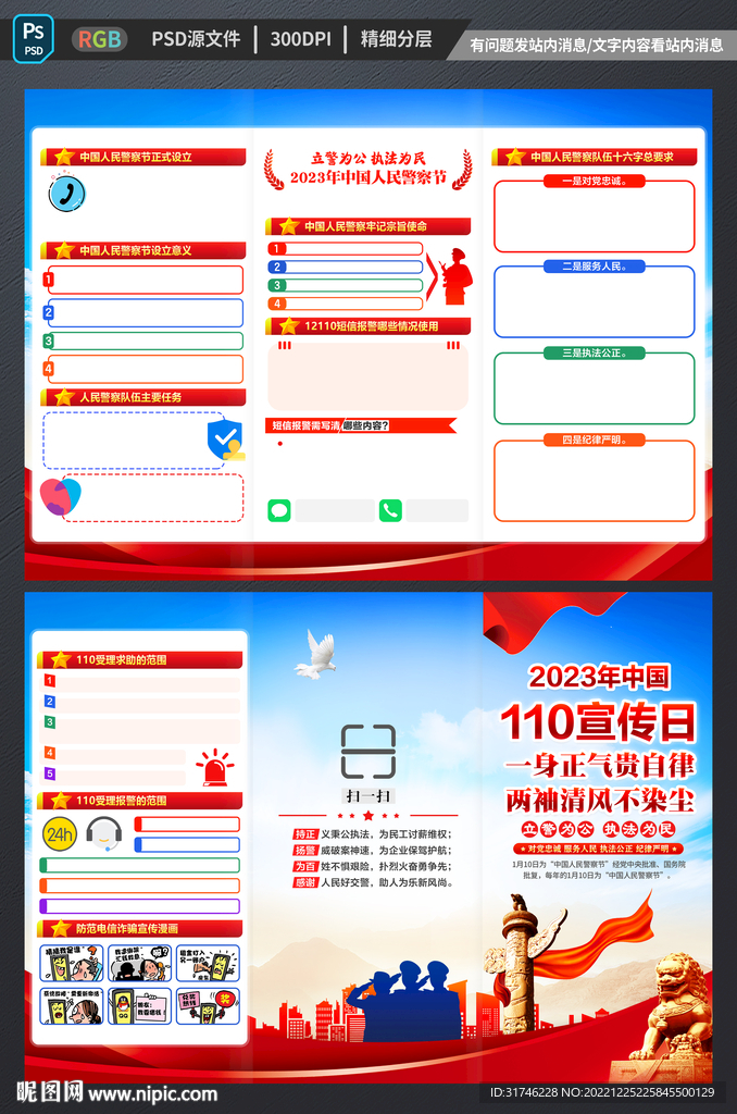 中国110宣传日三折页