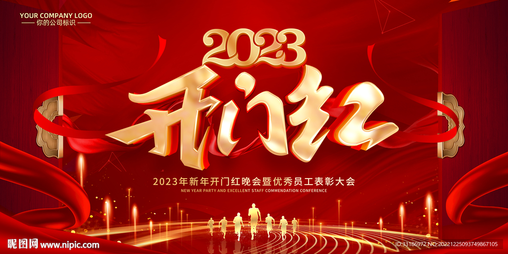 开门红