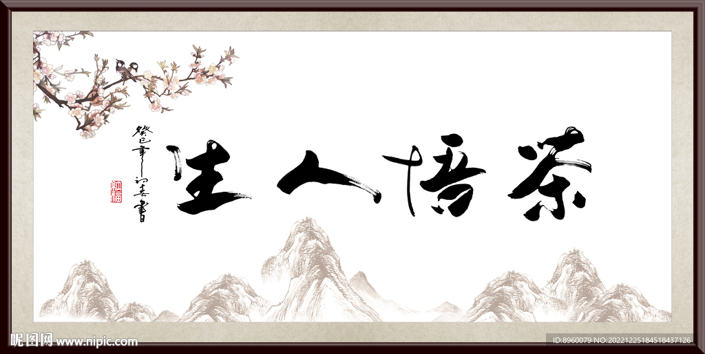 茶悟人生