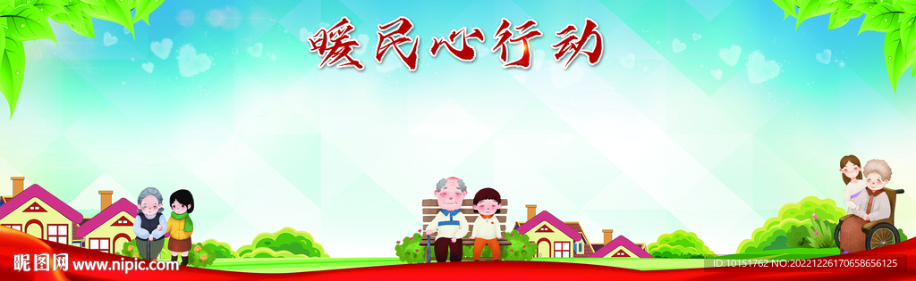 暖心行动展板