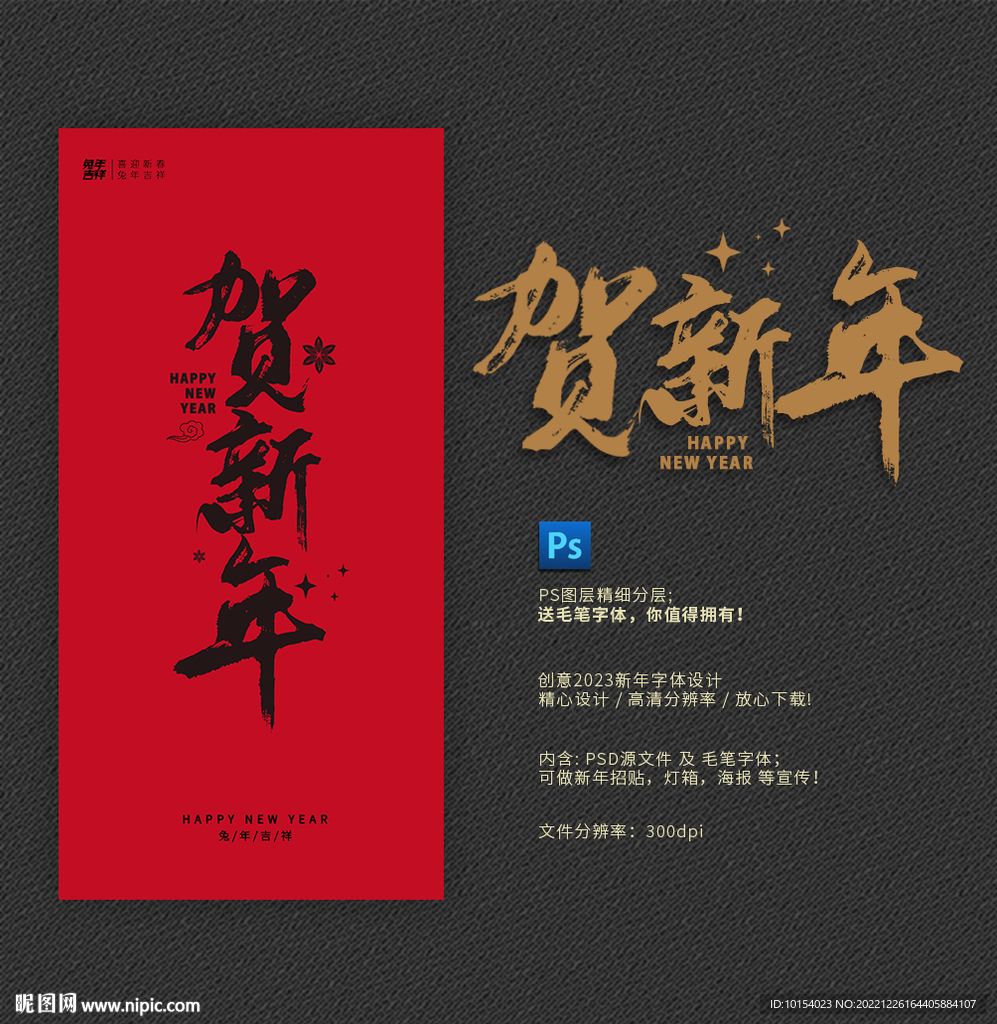 贺新年