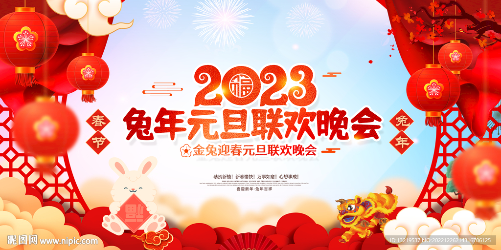 2023元旦晚会背景