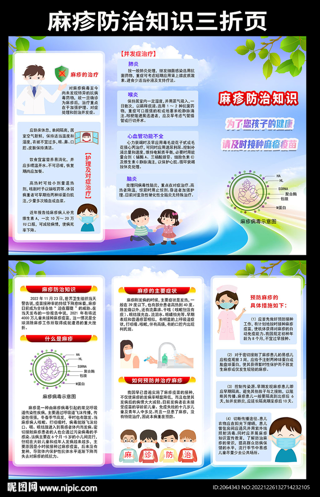 麻疹的科普宣传三折页