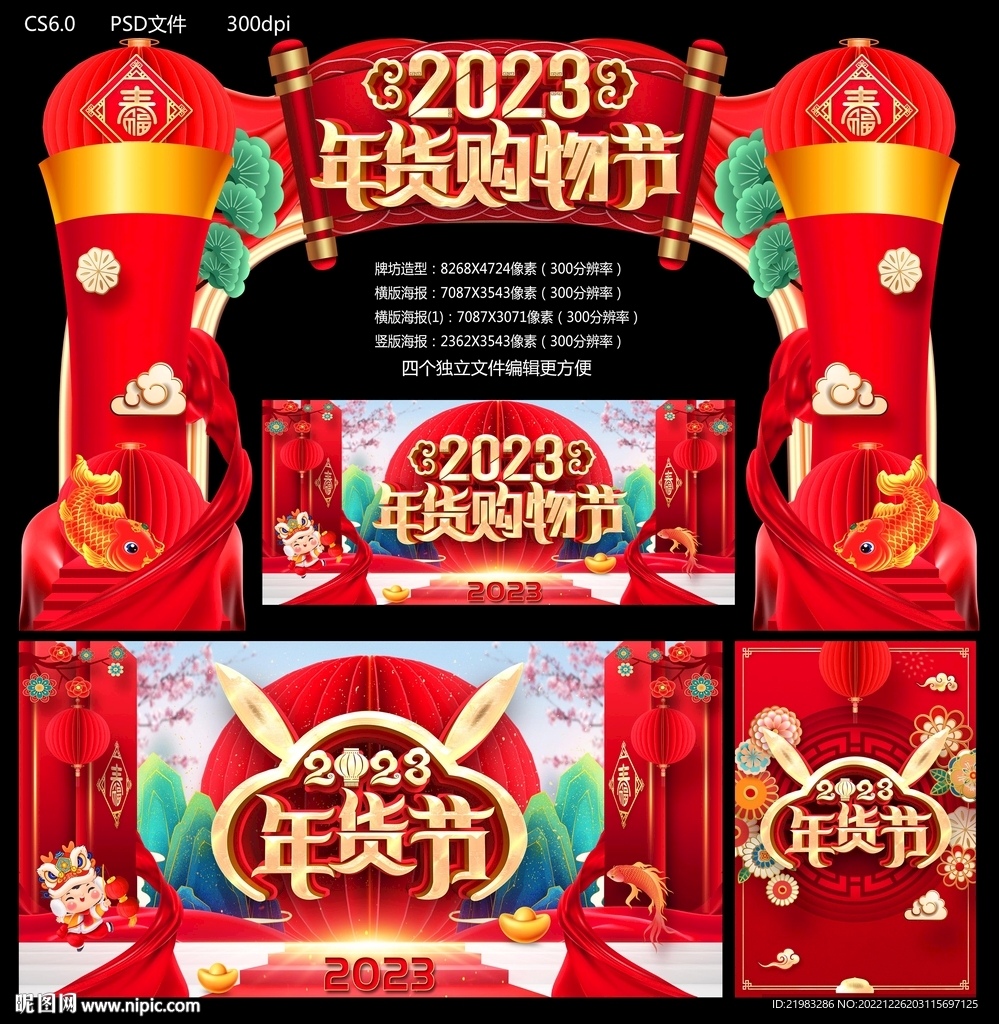 2023年货购物节