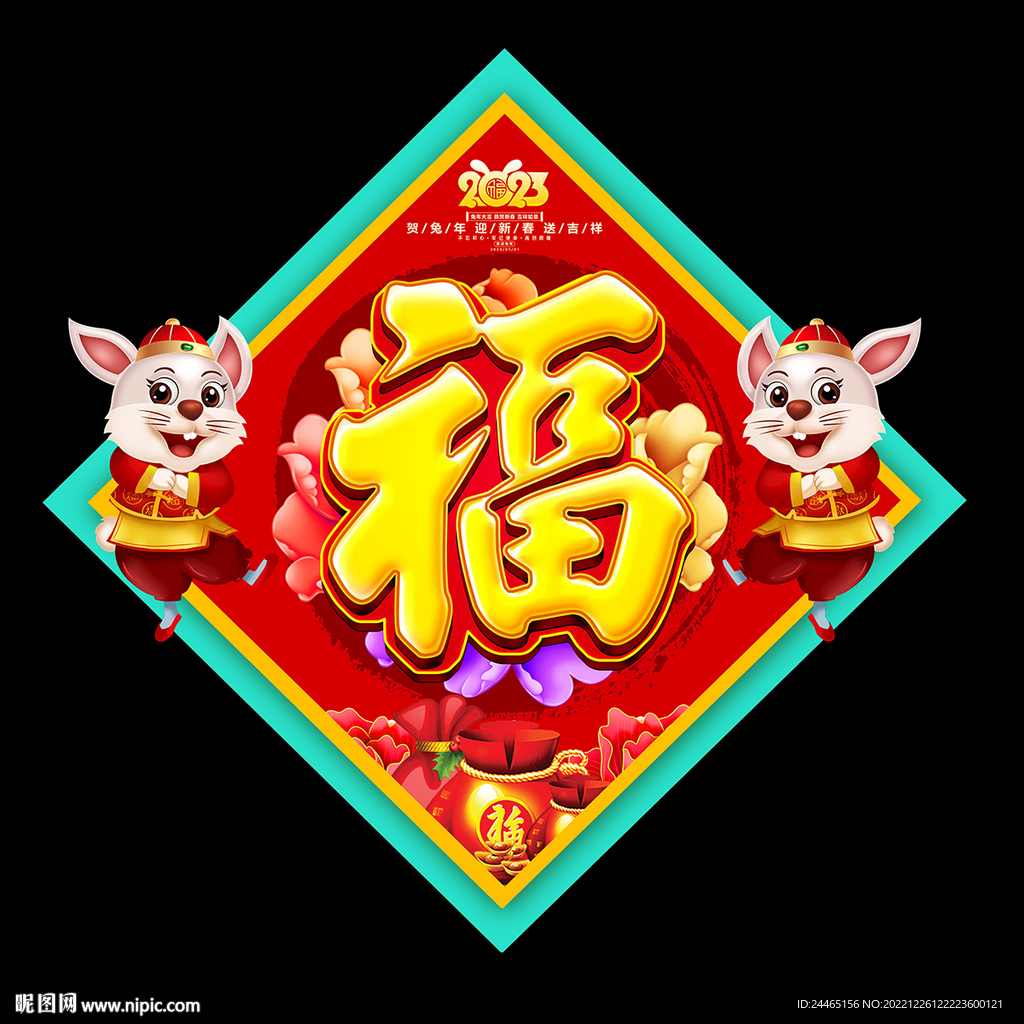 新年福字