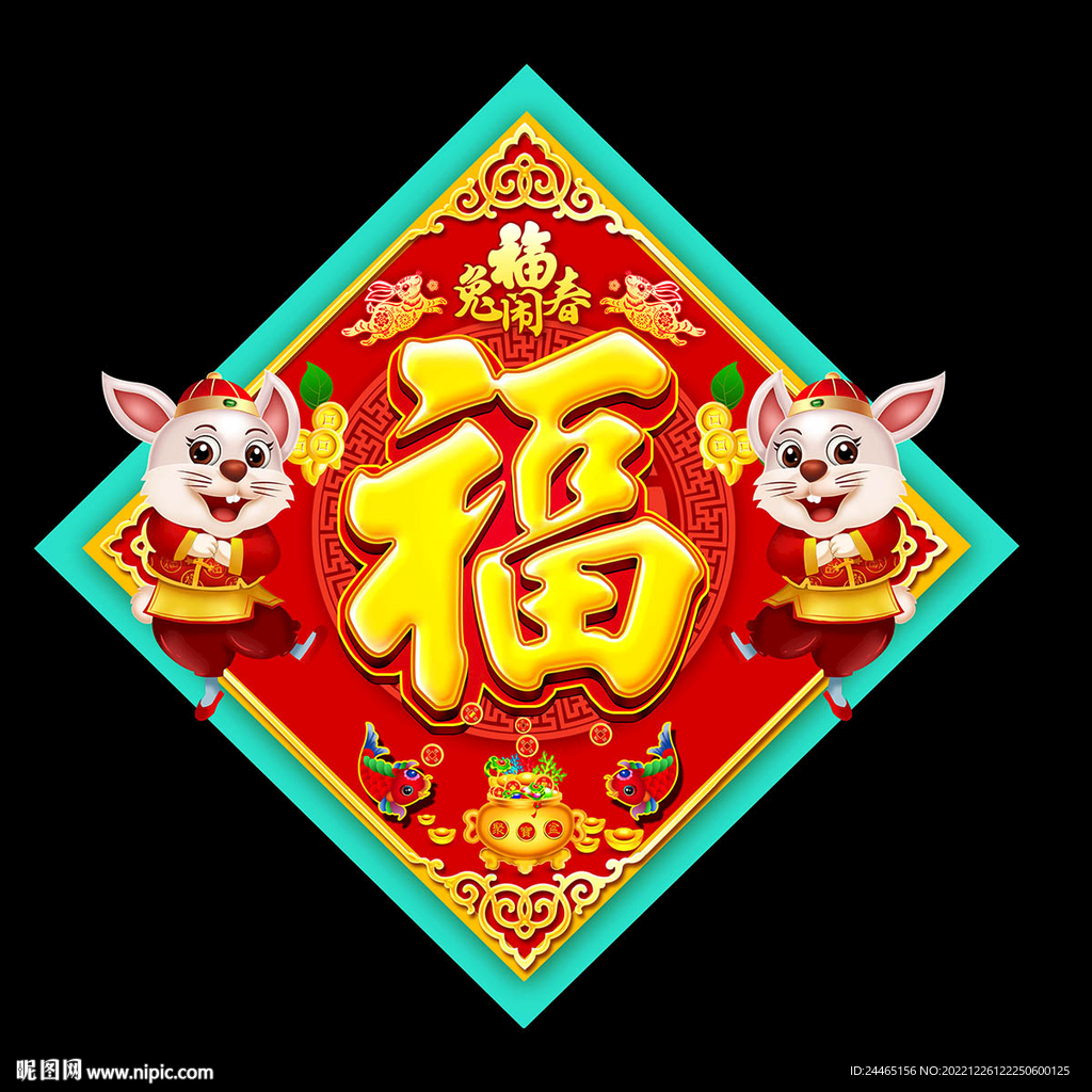 兔年福字