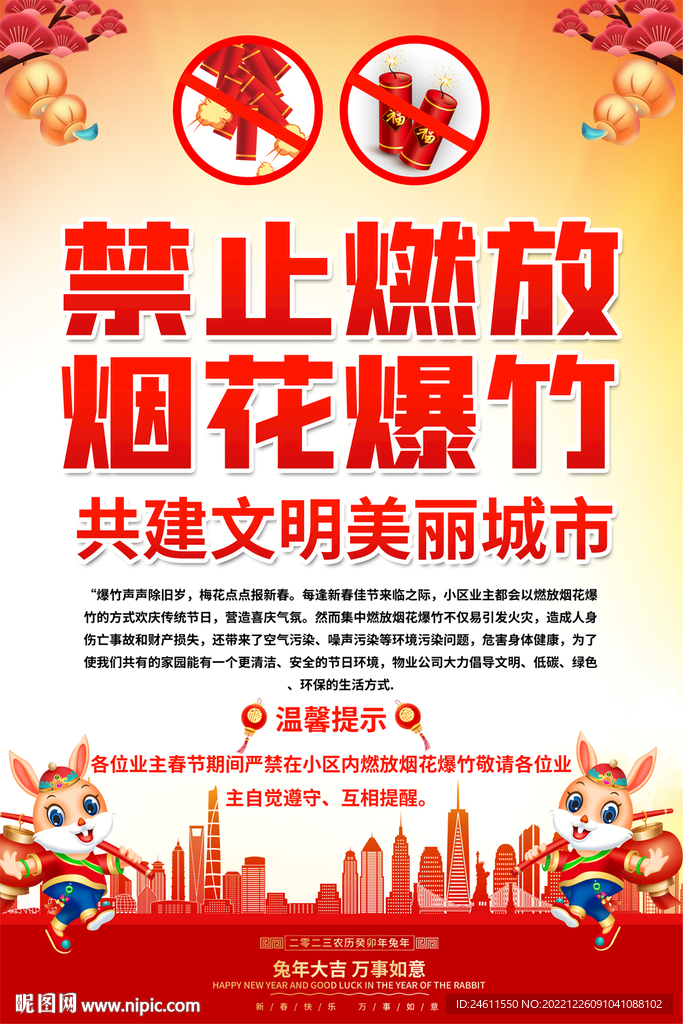 禁放烟花爆竹