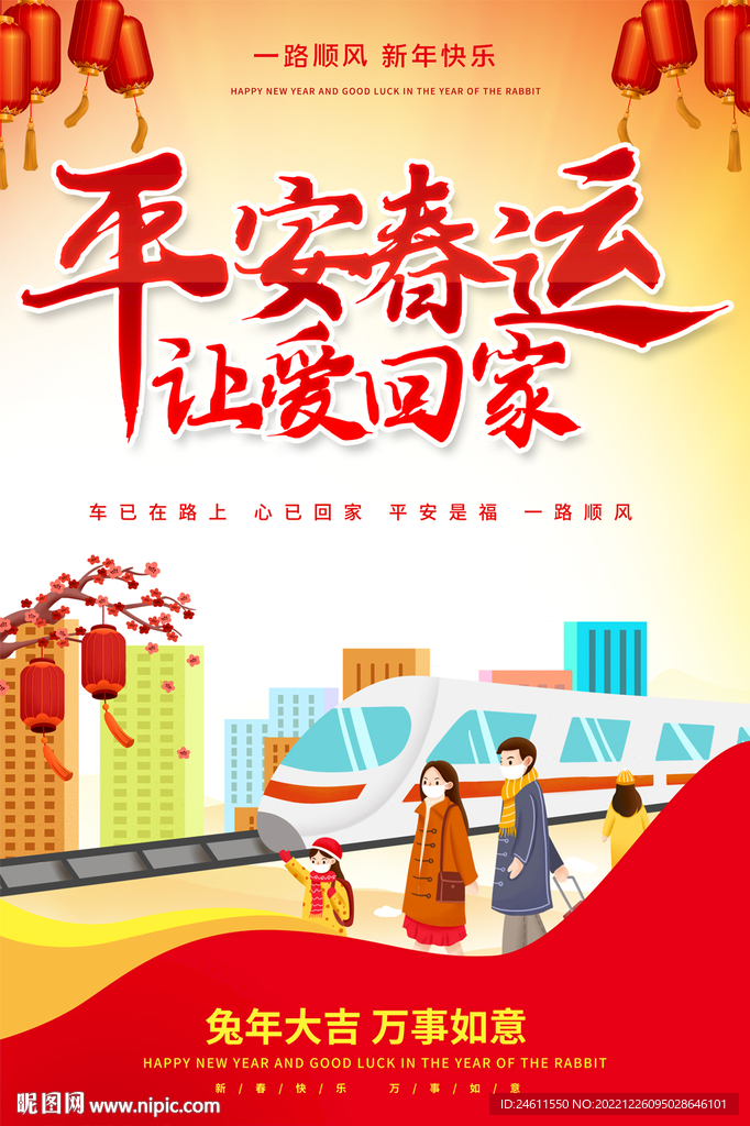 平安春运海报