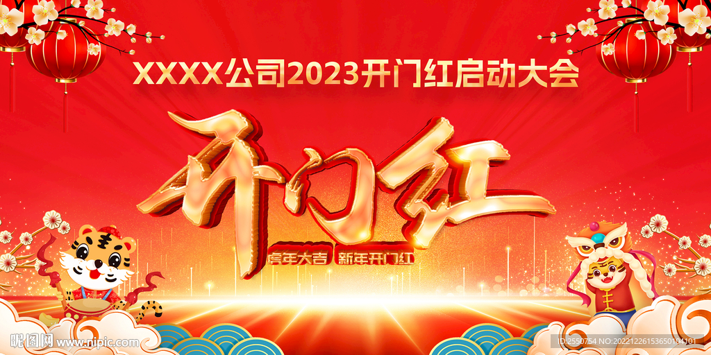 新年开门红