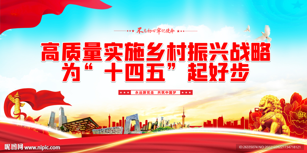 高质量实施乡村振兴战略