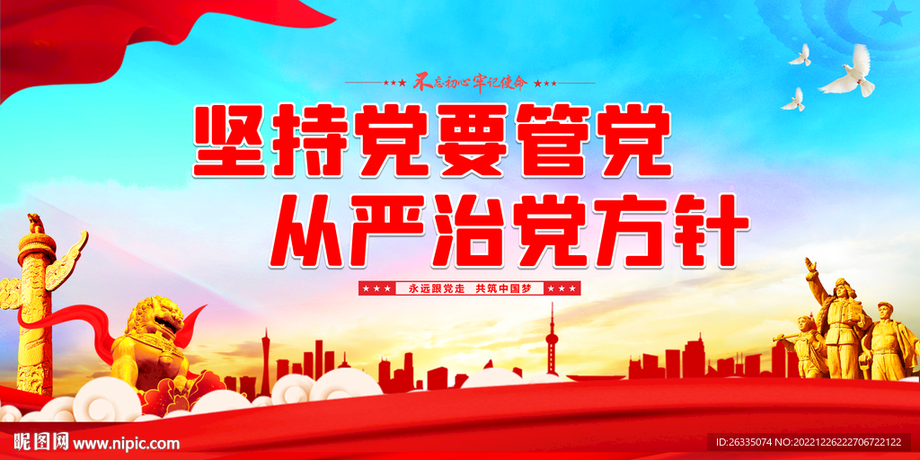 坚持党要管党