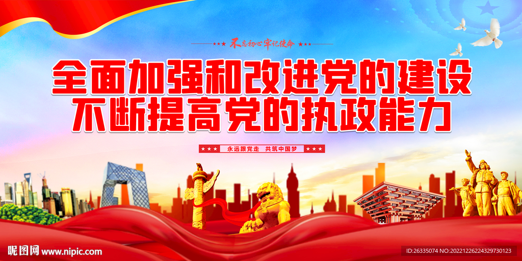 全面加强和改进党的建设