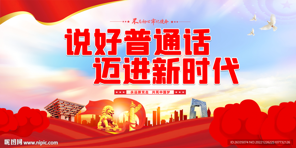 说好普通话