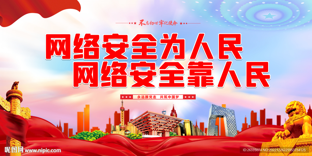 网络安全为人民