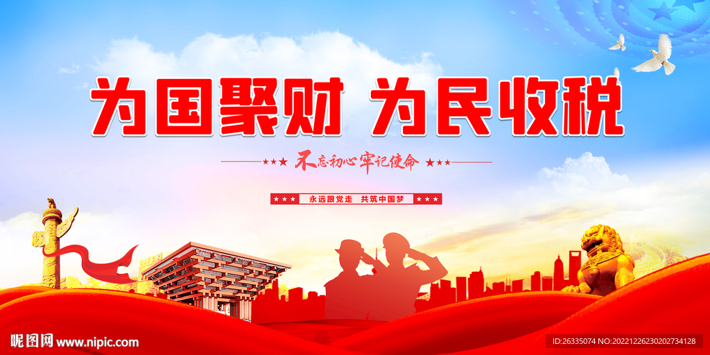 为国聚财 为民收税