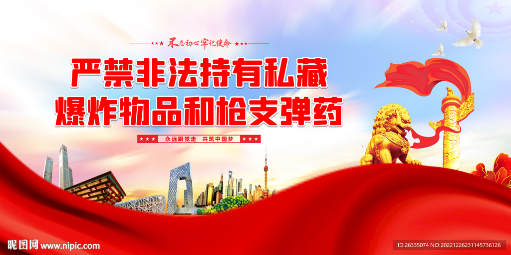 严禁非法持有私藏爆炸物品