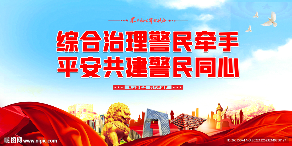 综合治理警民牵手