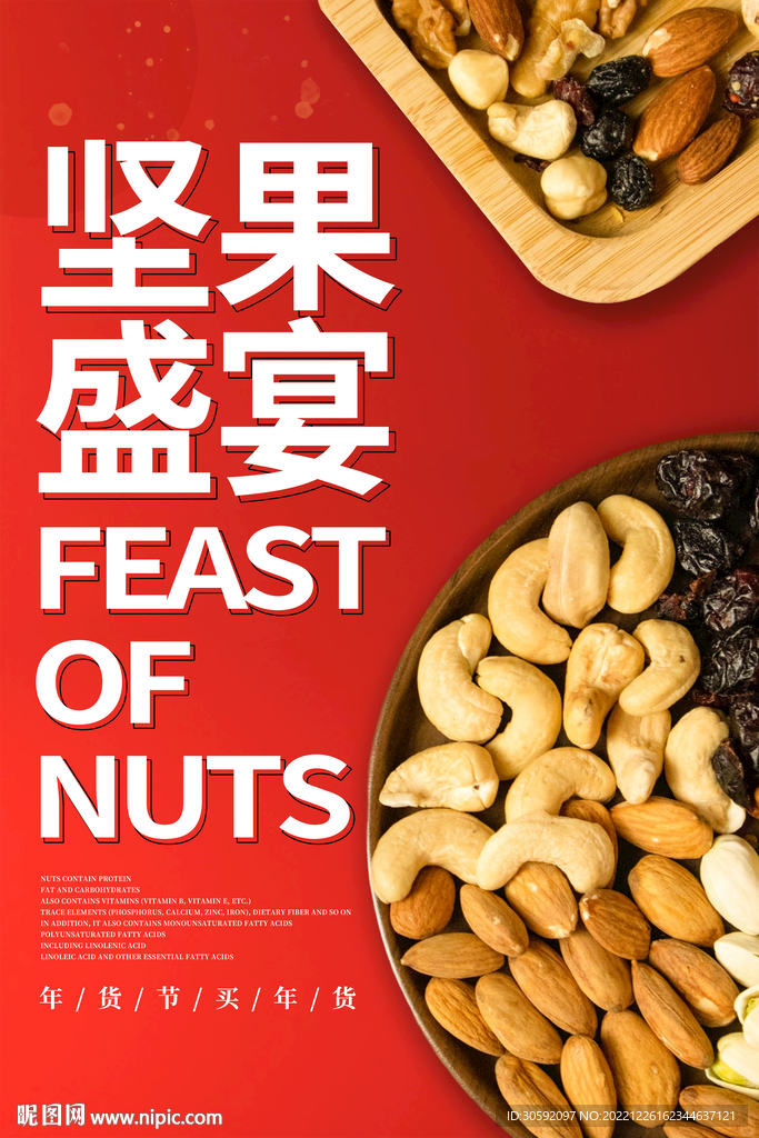 坚果海报