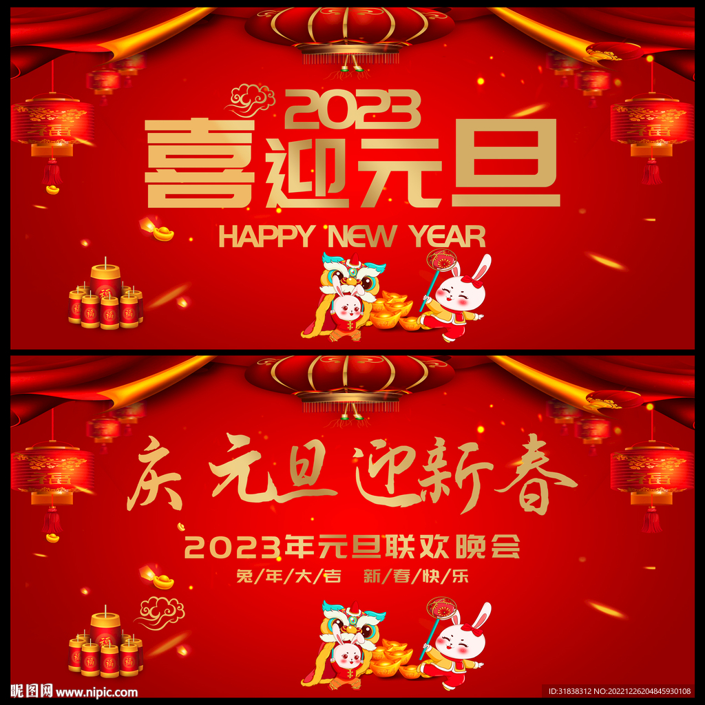 2023元旦海报
