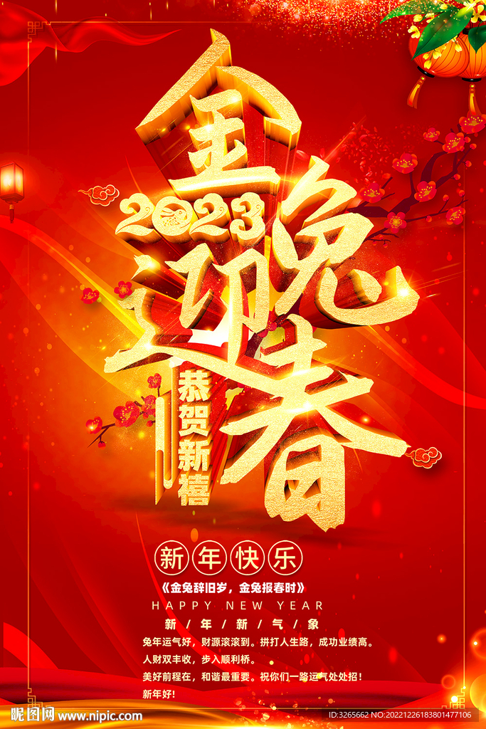 金兔迎春2023春节新年海报
