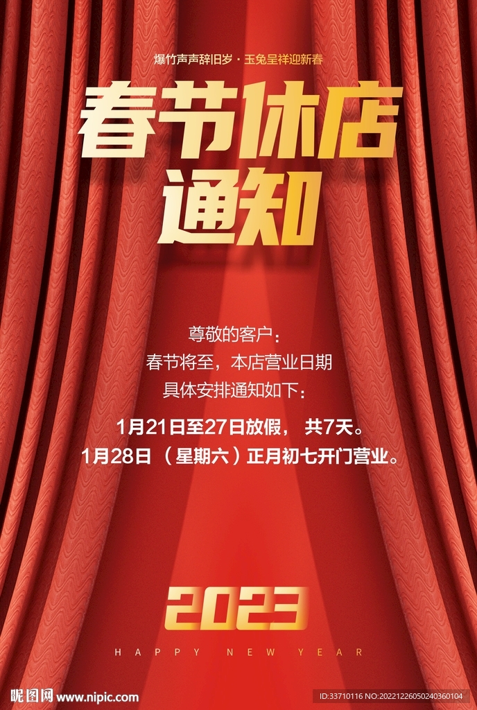 春节休店通知