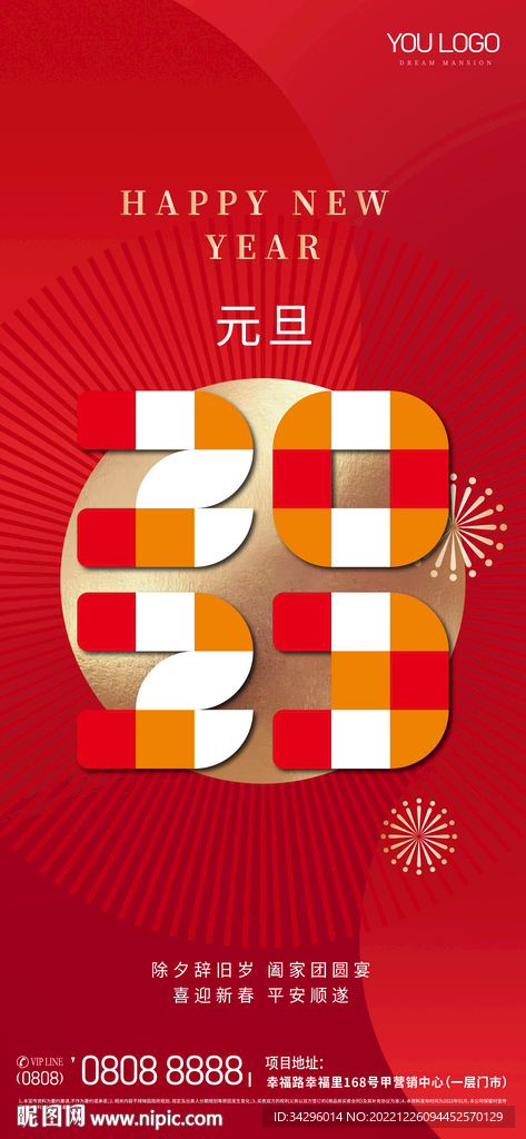 2023元旦海报