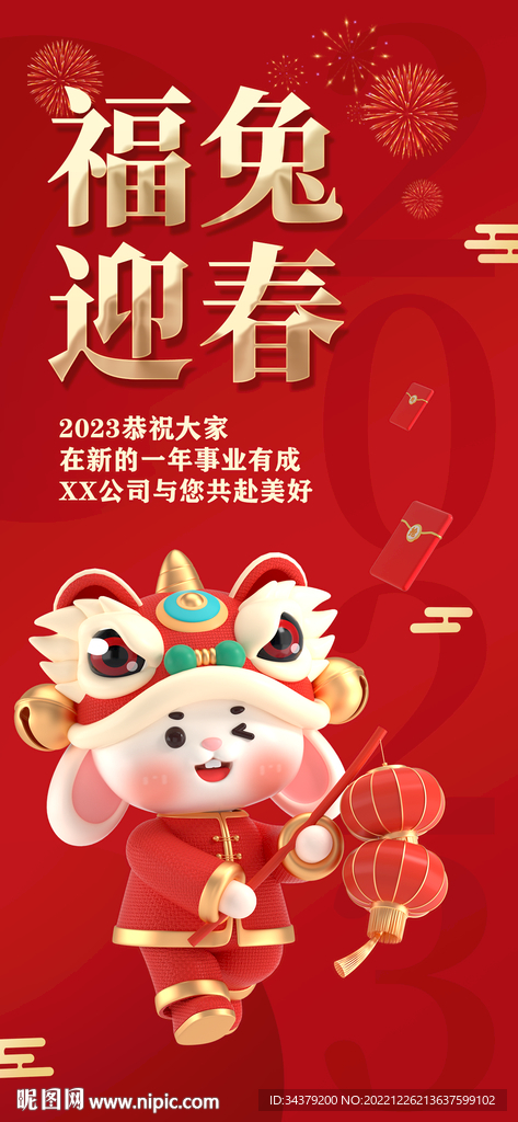 福兔迎春手机海报