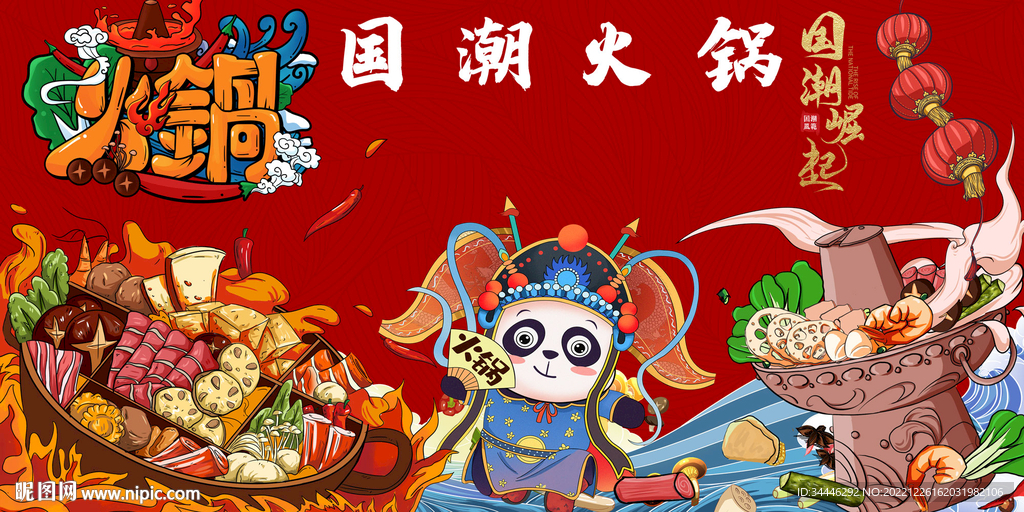 国潮火锅