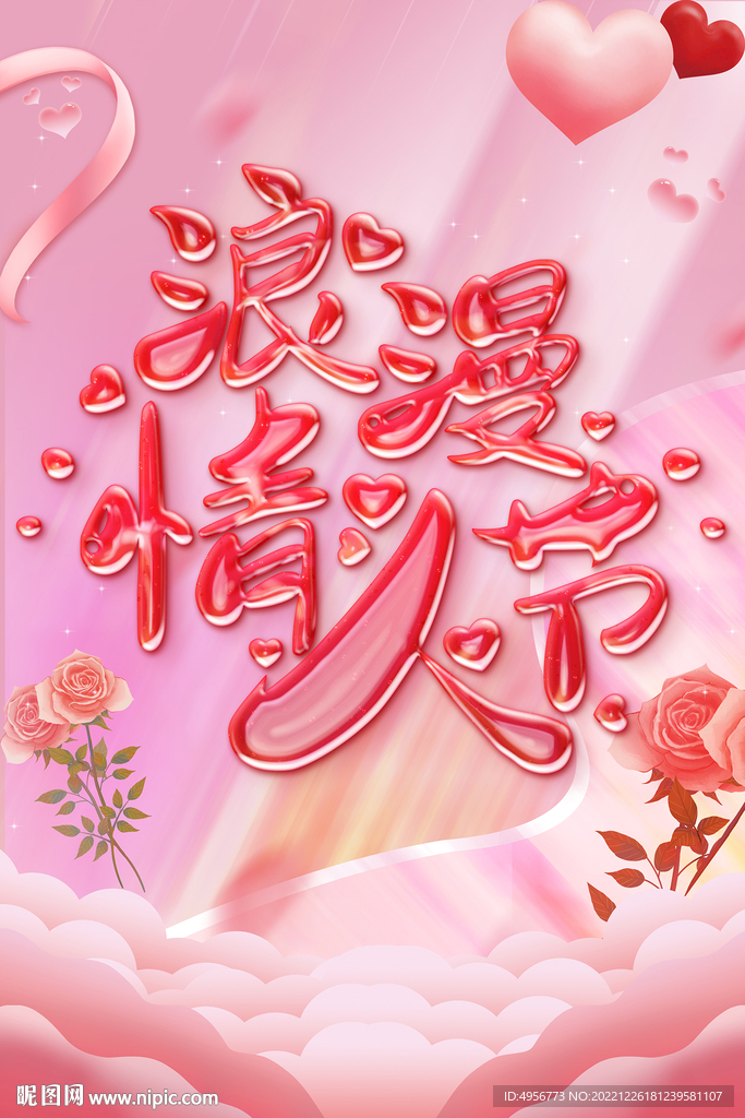 粉色温馨浪漫情人节海报