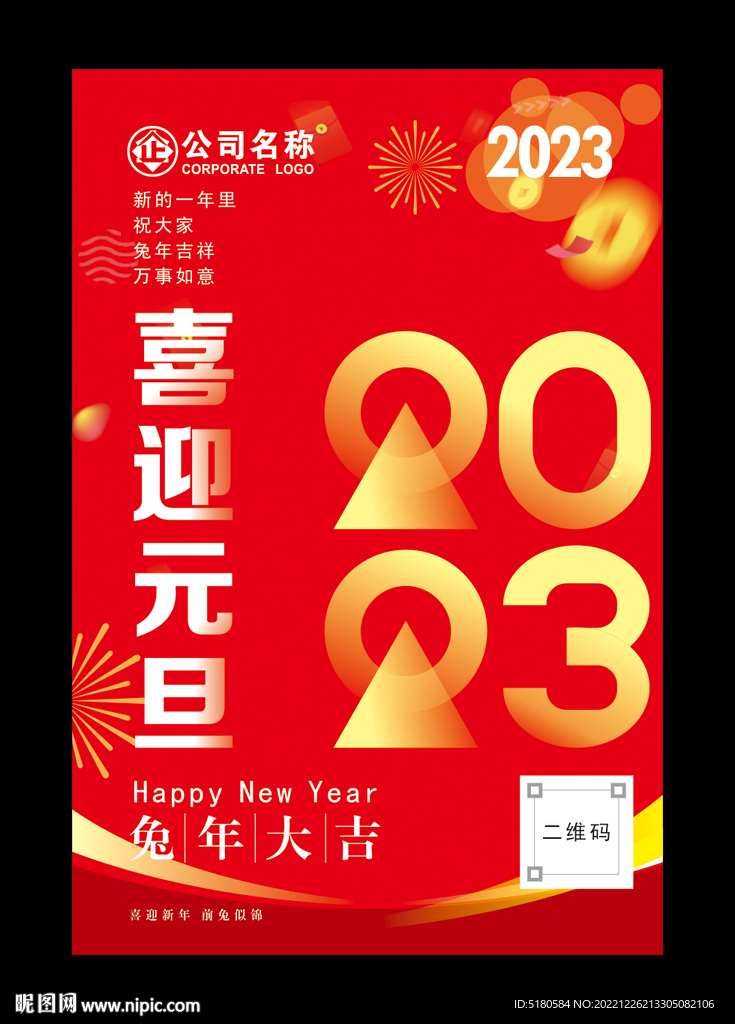 喜迎元旦