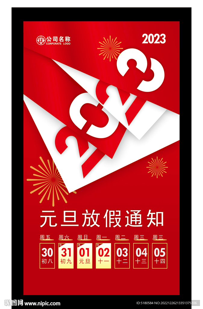 2023放假通知